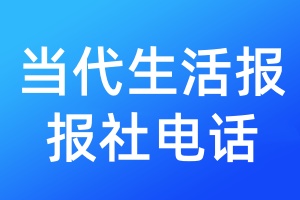 當(dāng)代生活報(bào)報(bào)社電話