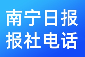 南寧日報報社電話