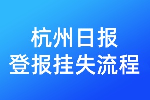 杭州日報登報掛失流程