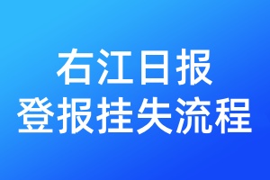 右江日報登報掛失流程
