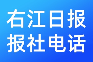 右江日報報社電話