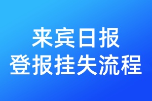 來(lái)賓日?qǐng)?bào)登報(bào)掛失流程