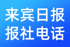 來(lái)賓日?qǐng)?bào)報(bào)社電話