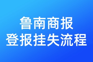 魯南商報登報掛失流程