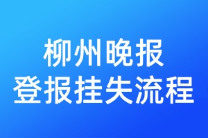 柳州晚報登報掛失流程