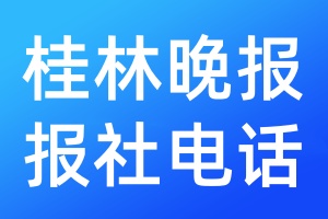桂林晚報(bào)報(bào)社電話