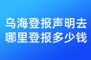 烏海登報聲明去哪里登報多少錢