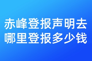 赤峰登報聲明去哪里登報多少錢
