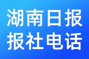 湖南日報報社電話