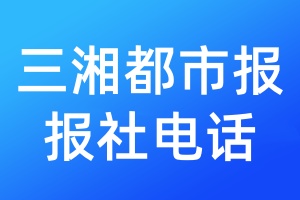 三湘都市報報社電話