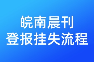 皖南晨刊登報(bào)掛失流程