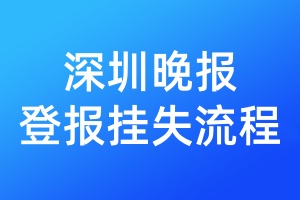深圳晚報(bào)登報(bào)掛失流程
