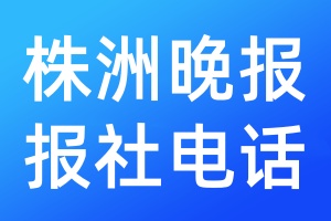 株洲晚報(bào)報(bào)社電話