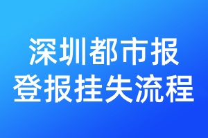 深圳都市報登報掛失流程