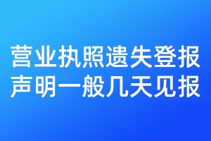 營業(yè)執(zhí)照遺失登報聲明一般幾天見報