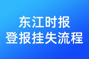 東江時(shí)報(bào)登報(bào)掛失流程