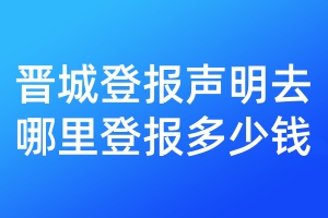 晉城登報聲明去哪里登報多少錢