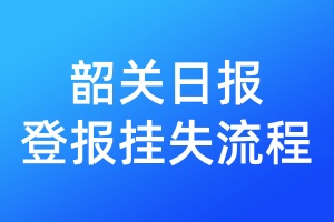 韶關(guān)日報登報掛失流程