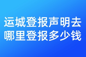 運(yùn)城登報(bào)聲明去哪里登報(bào)多少錢(qián)