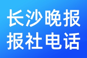 長沙晚報(bào)報(bào)社電話