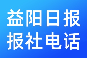 益陽日報(bào)報(bào)社電話