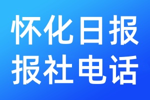 懷化日報報社電話