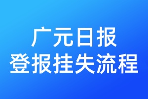 廣元日報登報掛失流程