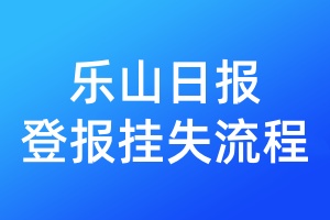樂(lè)山日?qǐng)?bào)登報(bào)掛失流程
