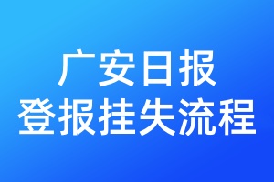 廣安日?qǐng)?bào)登報(bào)掛失流程