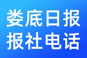 婁底日報報社電話