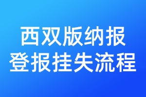 西雙版納報(bào)登報(bào)掛失流程