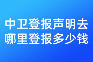 中衛(wèi)登報聲明去哪里登報多少錢