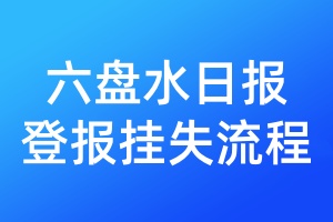 六盤水日報登報掛失流程