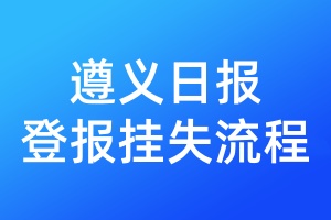 遵義日?qǐng)?bào)登報(bào)掛失流程