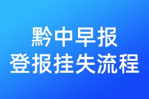 黔中早報登報掛失流程