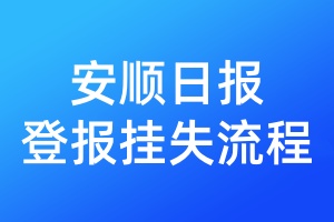 安順日報登報掛失流程