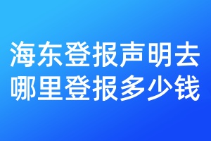 海東登報聲明去哪里登報多少錢
