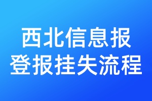 西北信息報登報掛失流程