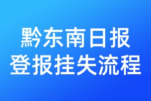 黔東南日報登報掛失流程