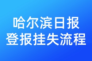 哈爾濱日報登報掛失流程