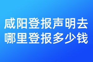咸陽登報聲明去哪里登報多少錢