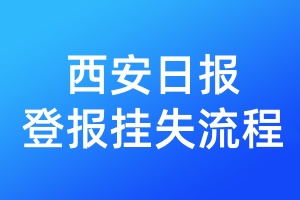 西安日報登報掛失流程