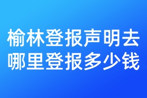 榆林登報聲明去哪里登報多少錢