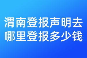 渭南登報(bào)聲明去哪里登報(bào)多少錢