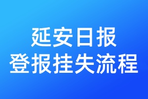 延安日報登報掛失流程