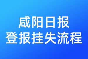 咸陽(yáng)日?qǐng)?bào)登報(bào)掛失流程
