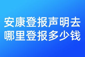 安康登報聲明去哪里登報多少錢