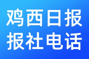 雞西日報報社電話
