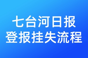 七臺河日報登報掛失流程