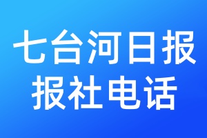 七臺(tái)河日報(bào)報(bào)社電話
